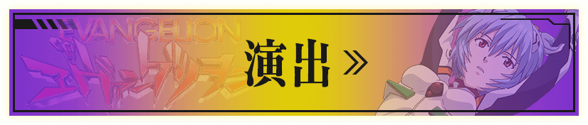 演出へ
