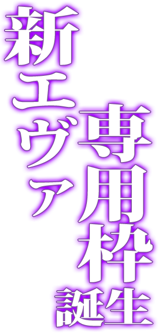 新エヴァ専用枠誕生