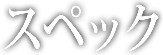 スペック