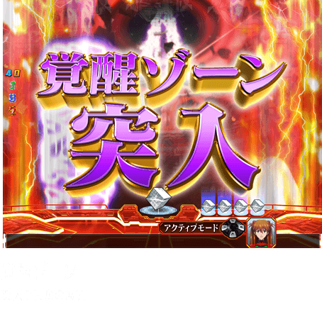 覚醒ゾーン　突入で興奮の展開!