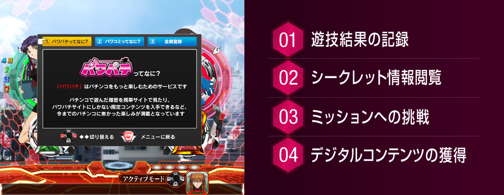 01遊技結果の記録 ,02シークレット情報閲覧, 04ミッションへの挑戦, 04デジタルコンテンツの獲得