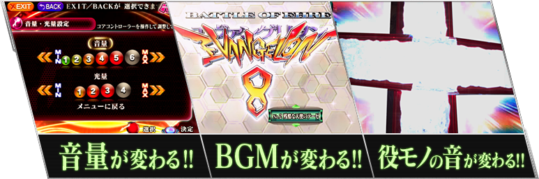 音量が変わる!!BGMが変わる!!役モノの音が変わる!!