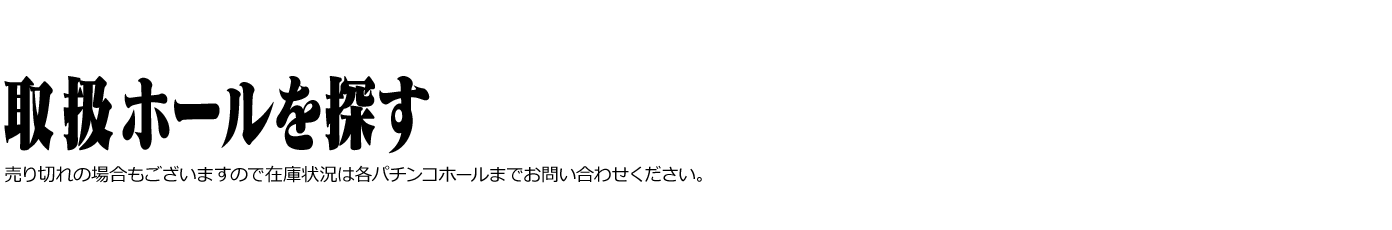 取扱ホール