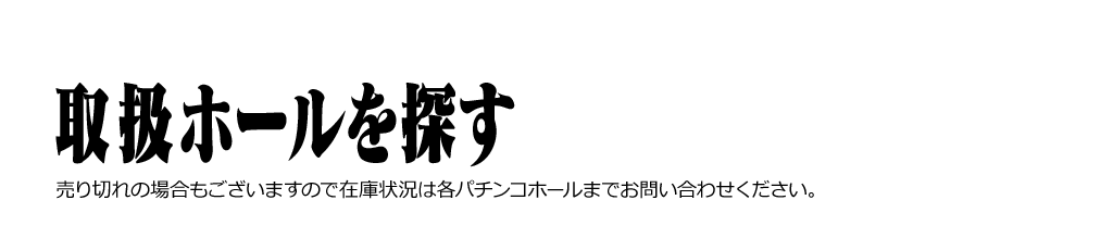 取り扱いホール