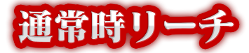 通常時リーチ