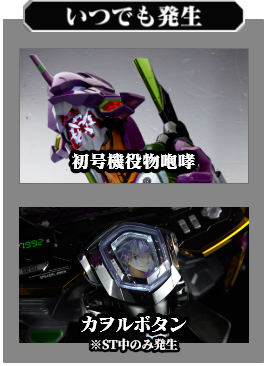いつでも発生：初号機役物咆哮、カヲルボタン ※ST中のみ発生