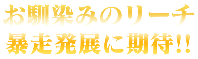 お馴染みのリーチ暴走発展に期待！！