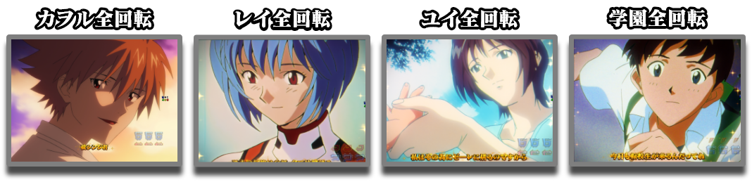 カヲル全回転、レイ全回転、ユイ全回転、学園全回転