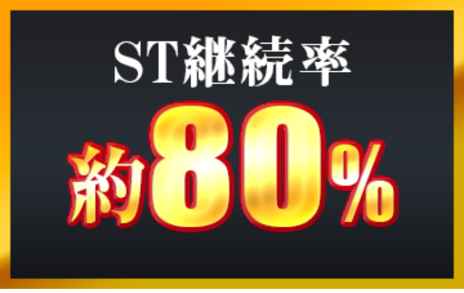 ST継続率 約80%