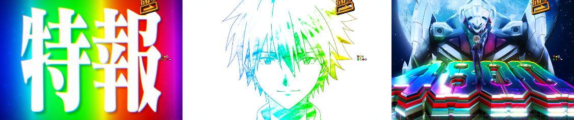 ST中の大当り カヲルの特報演出