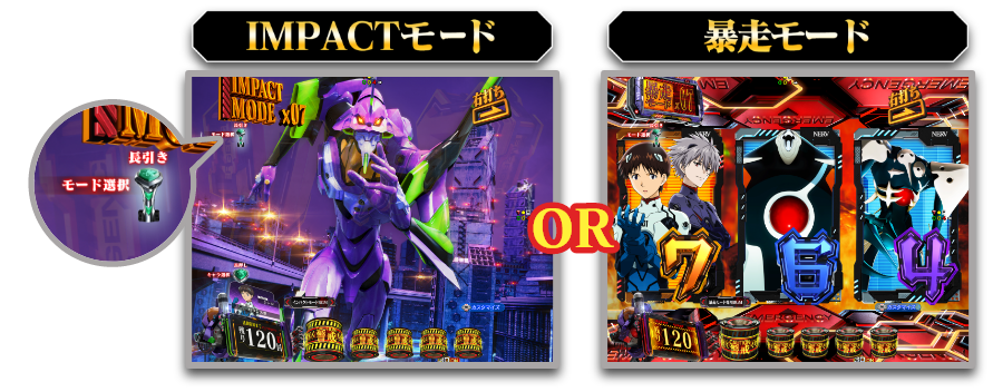 IMPACTモード or 暴走モード　モードはいつでも変更可能！！
