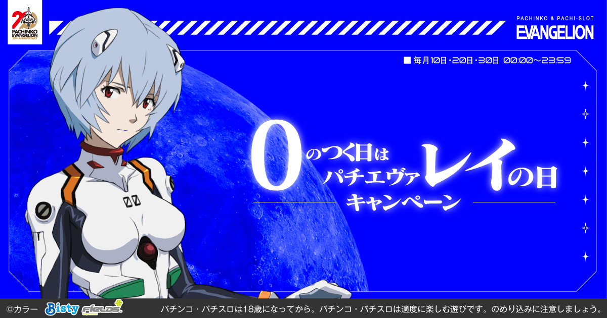 0のつく日はパチエヴァレイの日キャンペーン