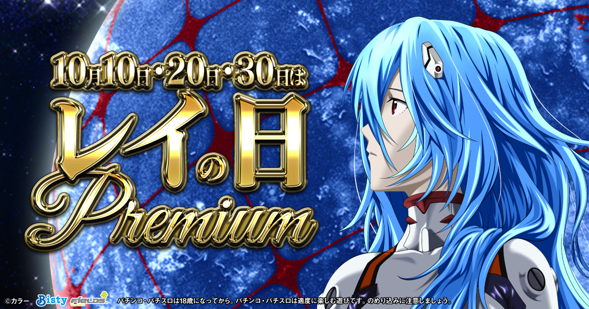 10月10日・20日・30日はレイの日Premium