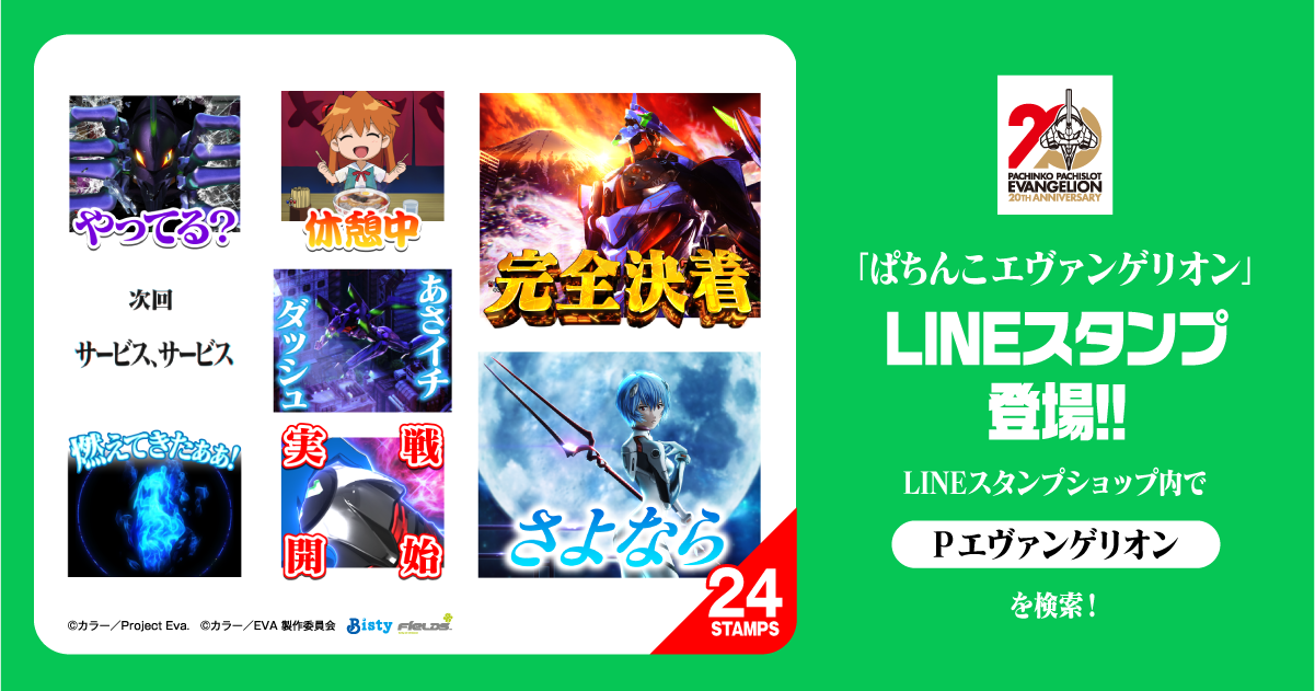 ぱちんこエヴァンリオン LINEスタンプ