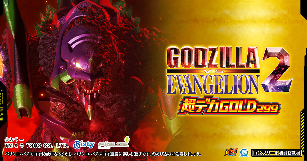 ｅ ゴジラ対エヴァンゲリオン2 超デカゴールド