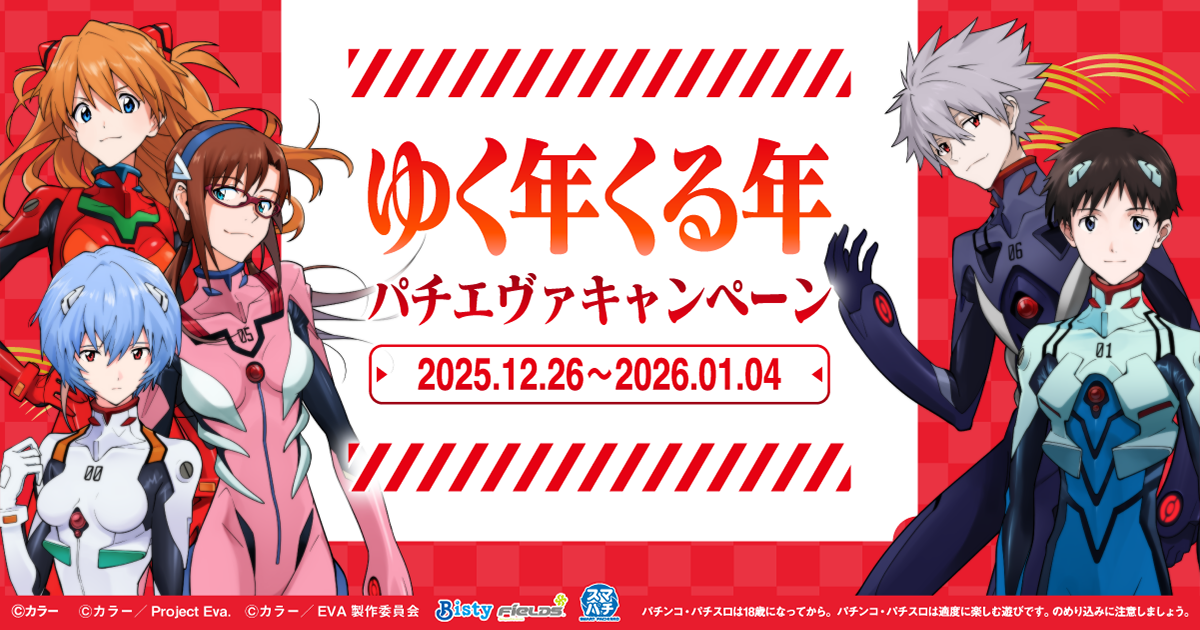 ゆく年くる年パチエヴァキャンペーン