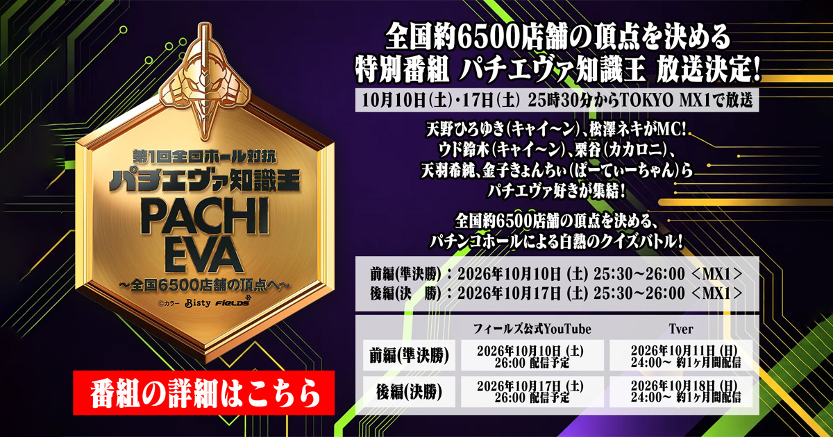 第1回 全国ホール対抗 パチエヴァ知識王 The 1st Pachinko EVANGELION Knowledge Championship ～全国約6500店舗の頂点へ～