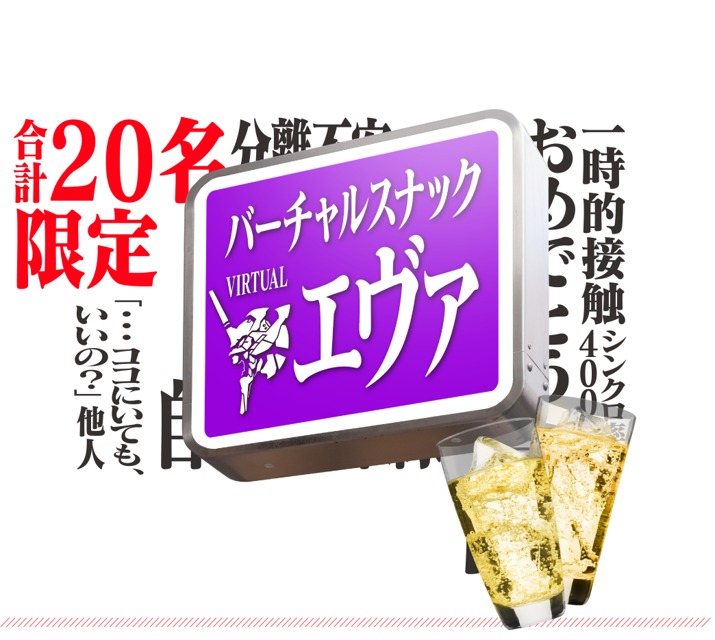 バーチャルスナックエヴァ OPEN!! 合計20名限定 みんなで乾杯しよう!
