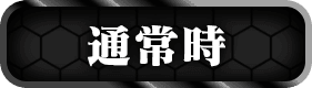 通常時