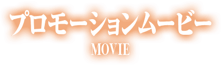 プロモーションムービー