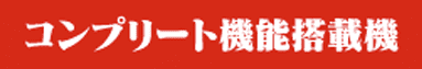 コンプリート機能搭載