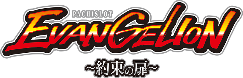 PACHISLOT EVANGELION ～約束の扉～