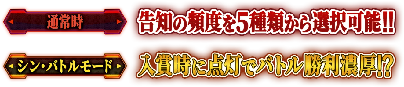 通常時は告知の頻度を5種類から選択可能!!／シン・バトルモードでは入賞時に点灯でバトル勝利濃厚!?