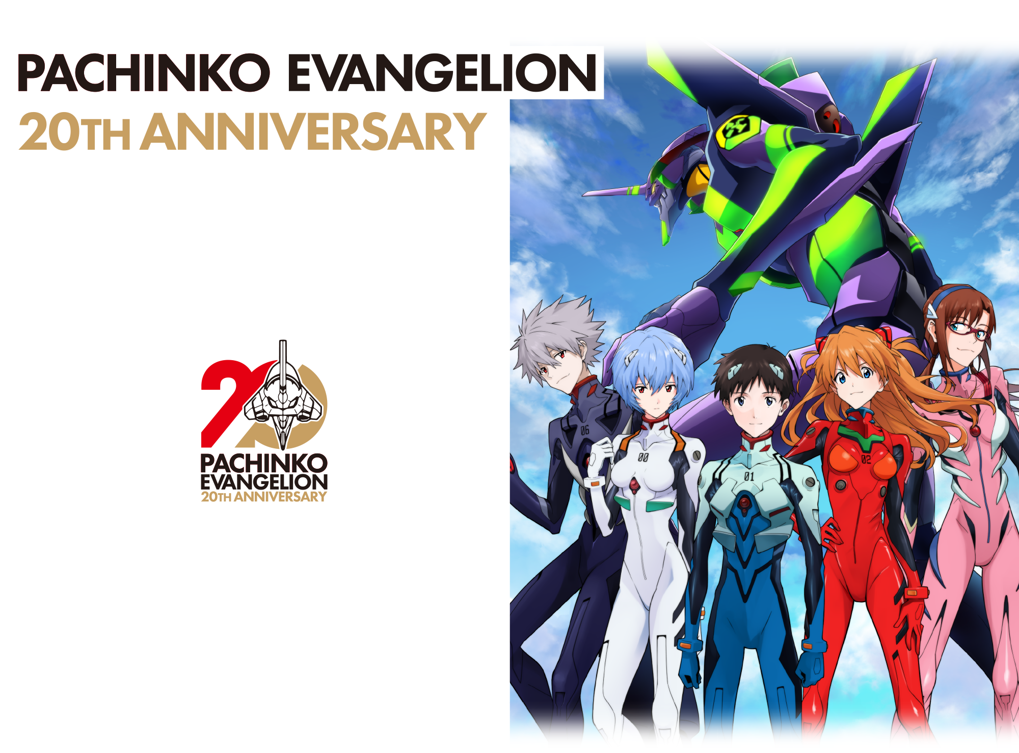 ぱちんこエヴァンゲリオン20周年記念特設サイト