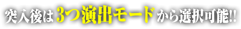 突入後は3つの演出モードから選択可能!!