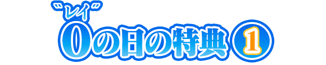0の日の特典1