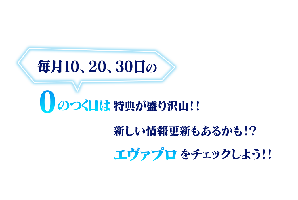0のつく日には楽しみが盛り沢山！！新しい更新情報もあるかも！？エヴァプロをチェックしよう！！