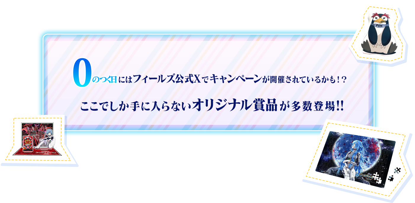 「0のつく日」にはフィールズ公式Xでキャンペーンを開催!!月替わりに替わる賞品やQUOカードPayをゲットしよう!!