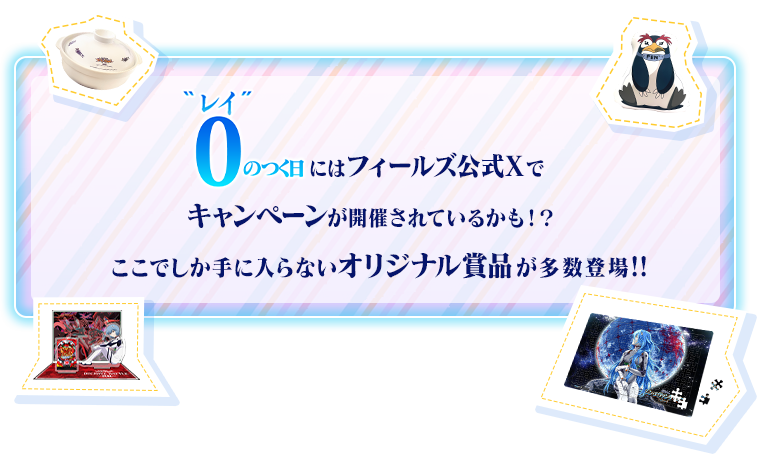 「0のつく日」にはフィールズ公式Xでキャンペーンを開催!!月替わりに替わる賞品やQUOカードPayをゲットしよう!!