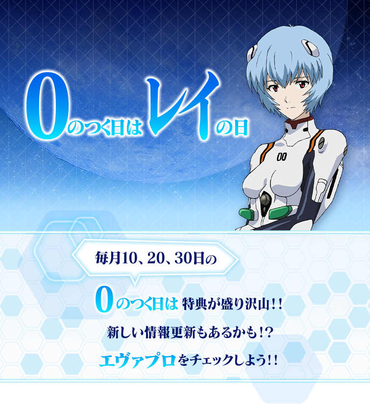 「レイの日」0のつく日には楽しみが盛り沢山！！新しい更新情報もあるかも！？エヴァプロをチェックしよう！！
