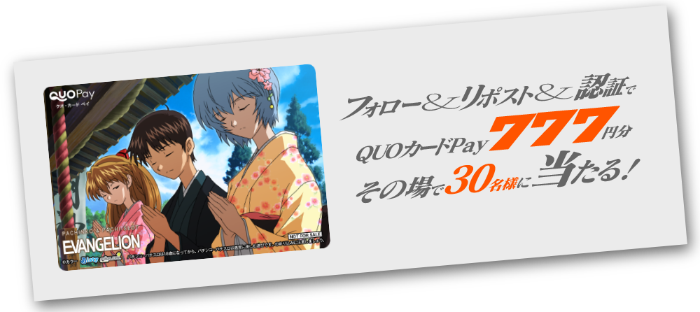 フォロー＆リポスト＆認証でQUOカードPayが毎回30名様に当たる！