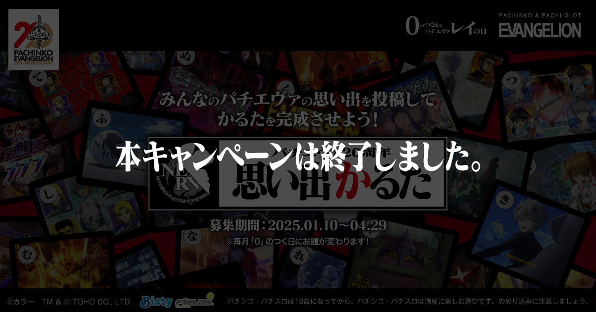 パチエヴァ20周年思い出かるた
