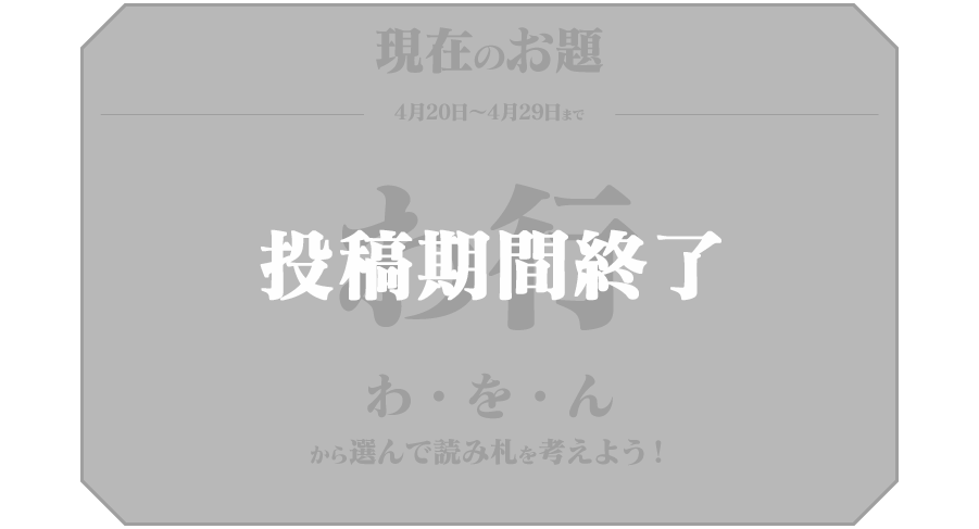 現在のお題