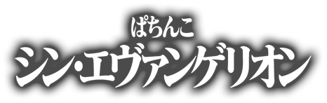 ぱちんこ シン・エヴァンゲリオン