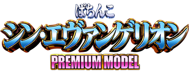 ぱちんこ シン・エヴァンゲリオン PREMIUM MODEL