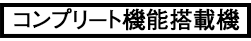 コンプリート機能搭載機