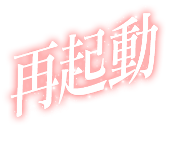 再起動 ボーナス確率1/158～1/119