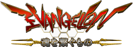 EVANGELION 魂を繋ぐもの
