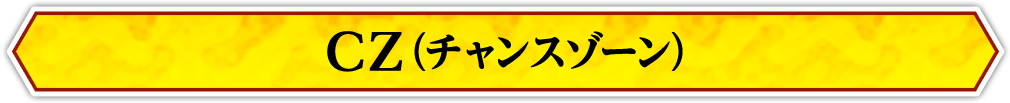 CZ （チャンスゾーン）
